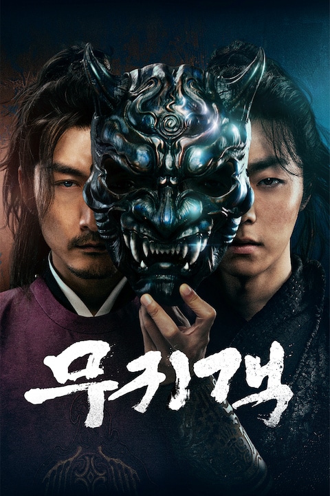 무귀객
