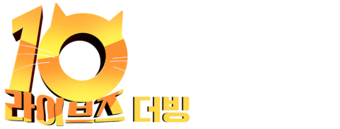 10 라이브즈 (더빙)