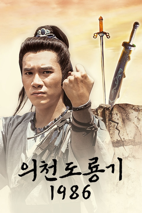 의천도룡기 1986: 왕의 귀환