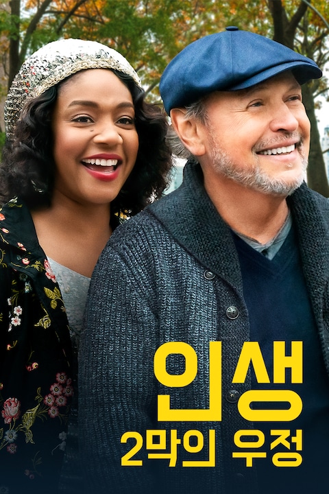 인생 2막의 우정