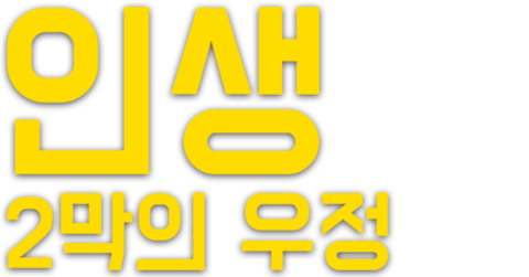 인생 2막의 우정