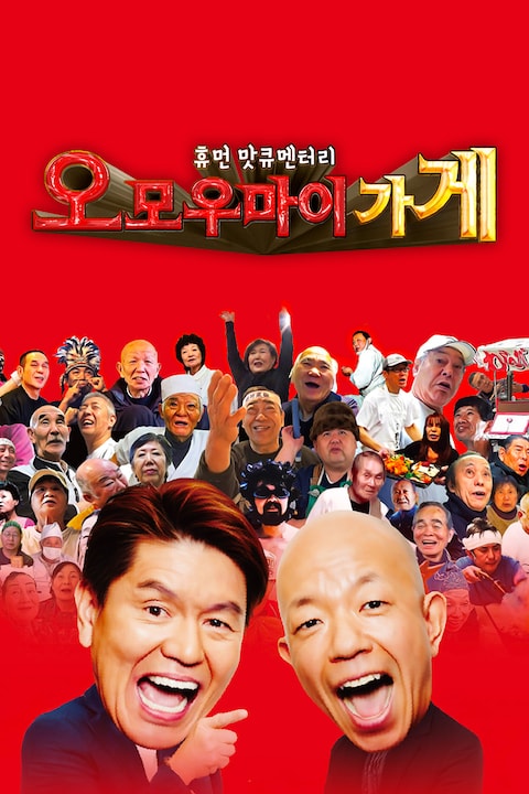 휴먼 맛큐멘터리 오모우마이 가게 ~놀랍도록 후해서 재밌는 식당~