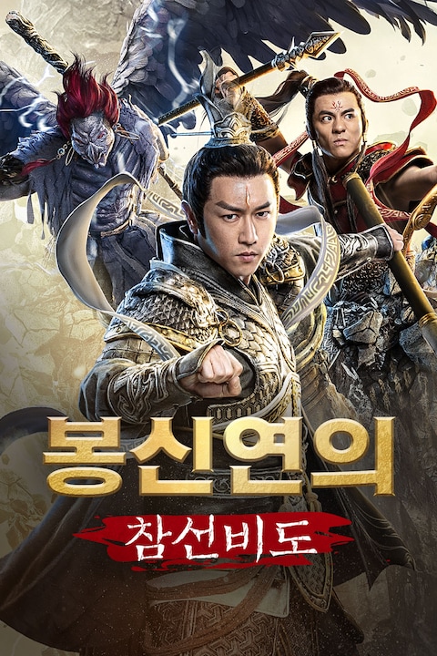봉신연의: 참선비도