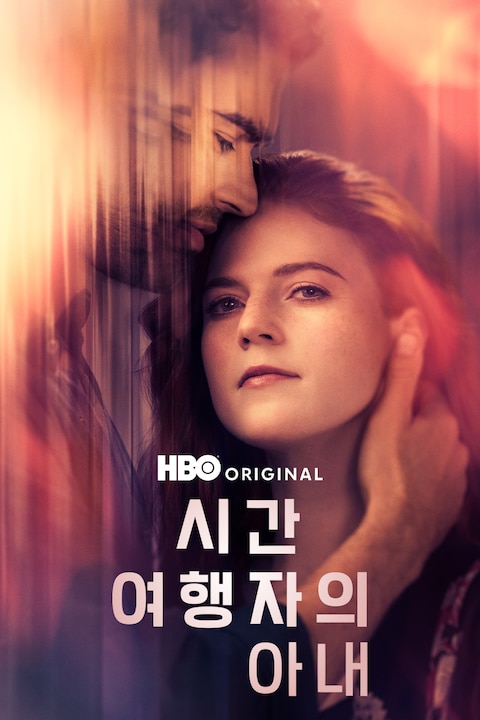 시간 여행자의 아내