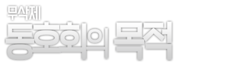 동호회의 목적 무삭제