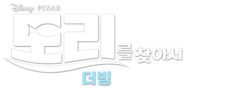 도리를 찾아서 (더빙)