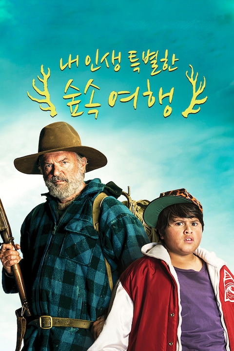 내 인생 특별한 숲속 여행