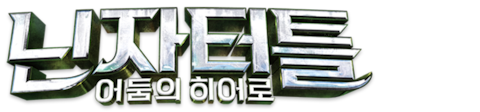 닌자터틀: 어둠의 히어로