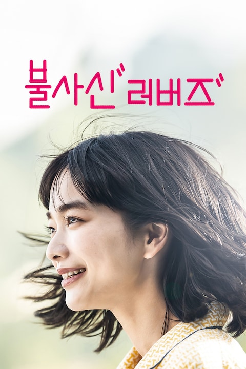 불사신 러버즈