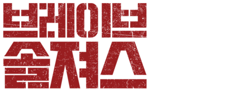 브레이브 솔져스