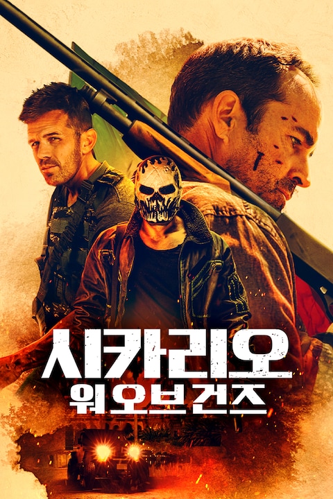 시카리오: 워 오브 건즈