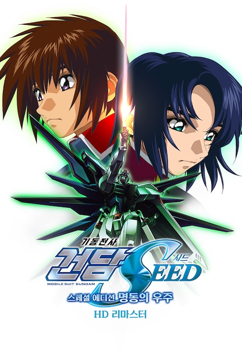 기동전사 건담 SEED 스페셜 에디션 3: 명동의 우주 (자막)