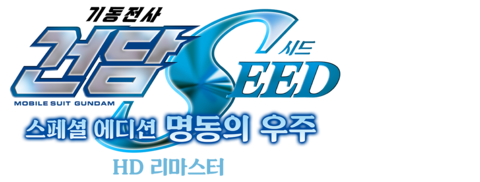 기동전사 건담 SEED 스페셜 에디션 3: 명동의 우주 (자막)