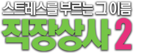 스트레스를 부르는 그 이름 직장상사 2