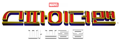 스파이더맨: 파 프롬 홈