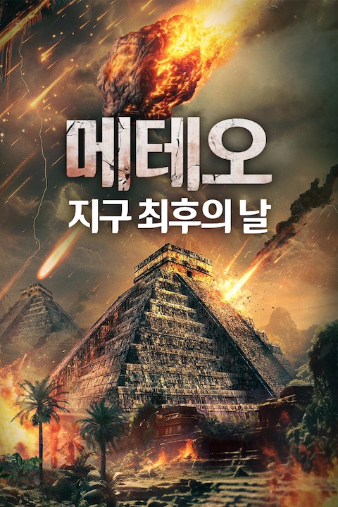 메테오: 지구 최후의 날