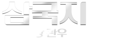 삼국지: 명장 관우