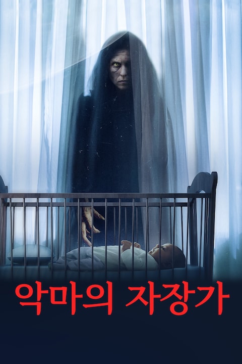 악마의 자장가