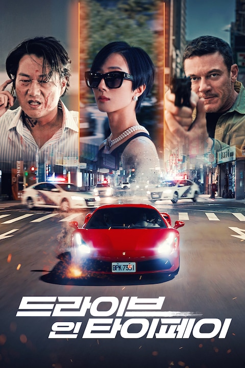 드라이브 인 타이페이