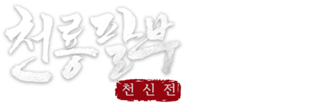 천룡팔부: 천신전