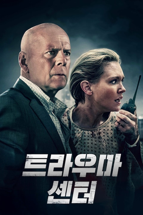 트라우마 센터
