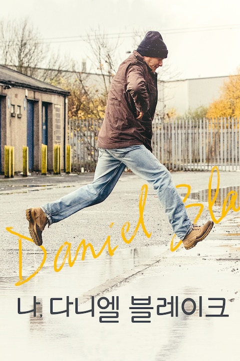 나, 다니엘 블레이크