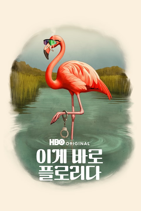 이게 바로 플로리다