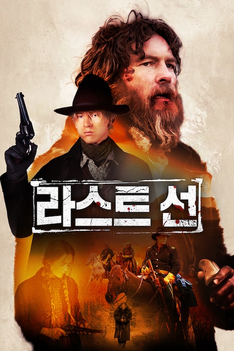 라스트 선