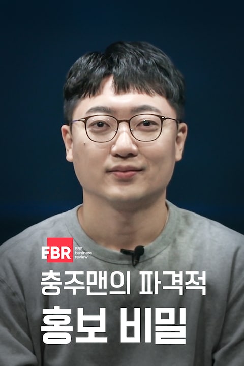 충주맨의 파격적 홍보 비밀