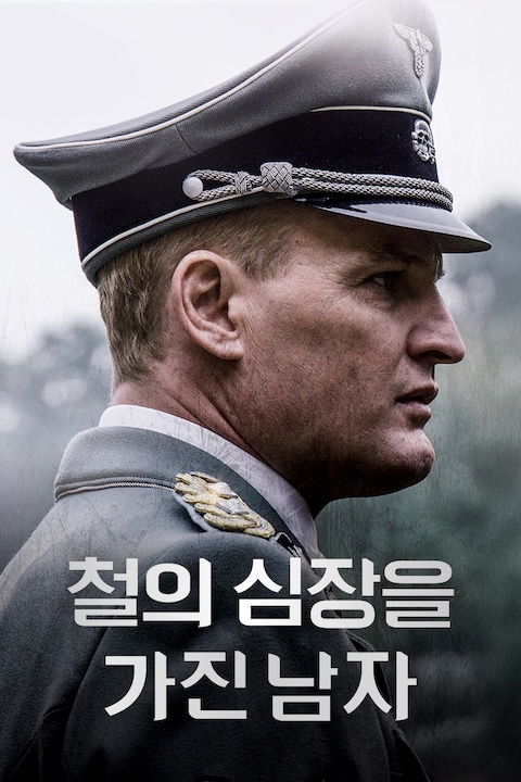 철의 심장을 가진 남자