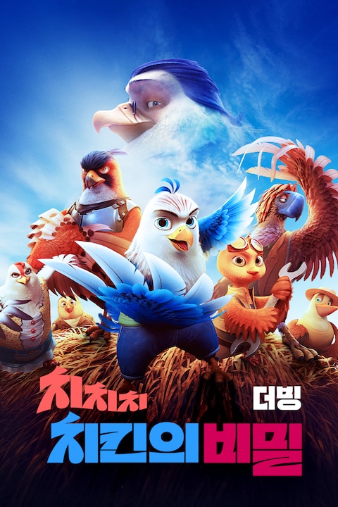 치치치 치킨의 비밀 (더빙)