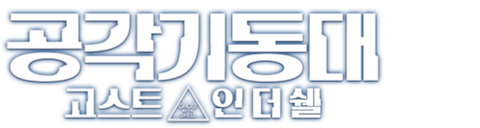 공각기동대: 고스트 인 더 쉘