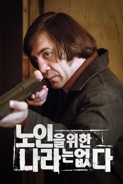 노인을 위한 나라는 없다