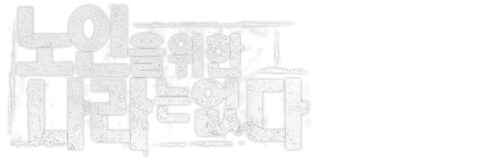 노인을 위한 나라는 없다