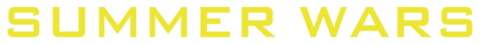 썸머워즈