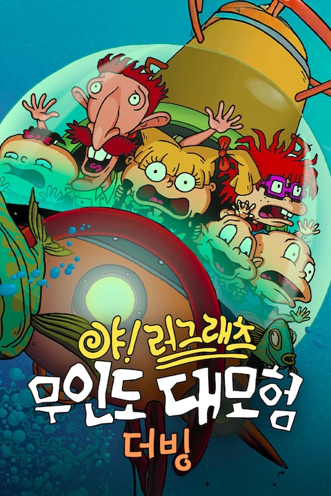 야!러그래츠: 무인도 대모험 (더빙)