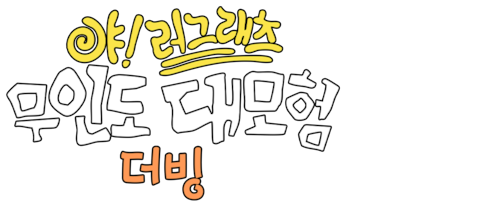 야!러그래츠: 무인도 대모험 (더빙)
