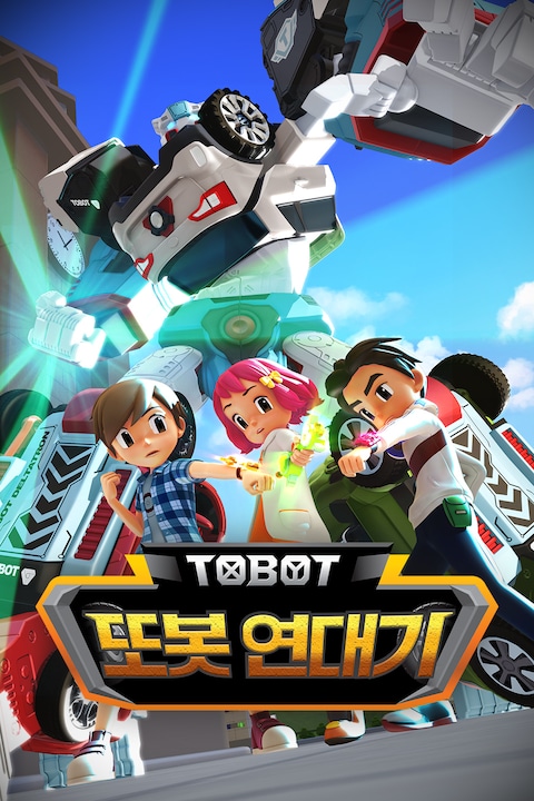 또봇 연대기