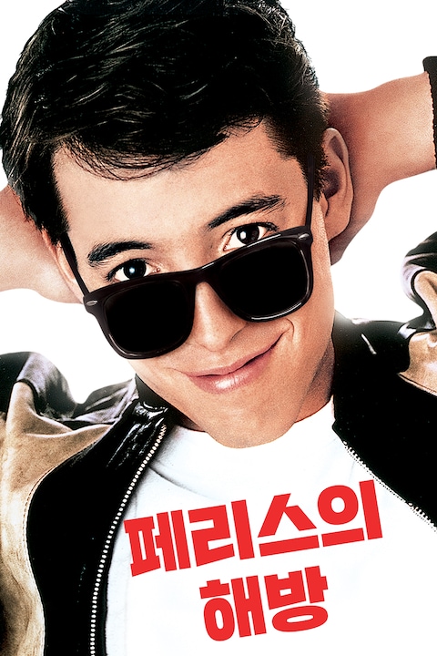 페리스의 해방