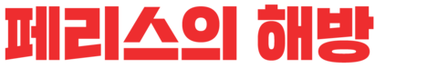 페리스의 해방