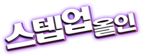스텝업: 올 인