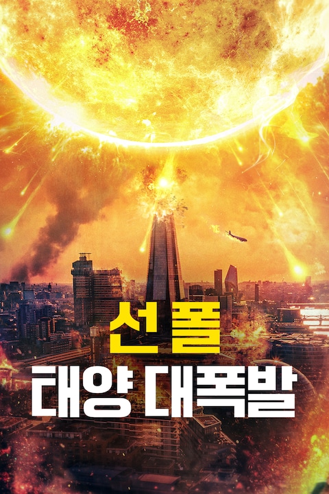 선 폴: 태양 대폭발