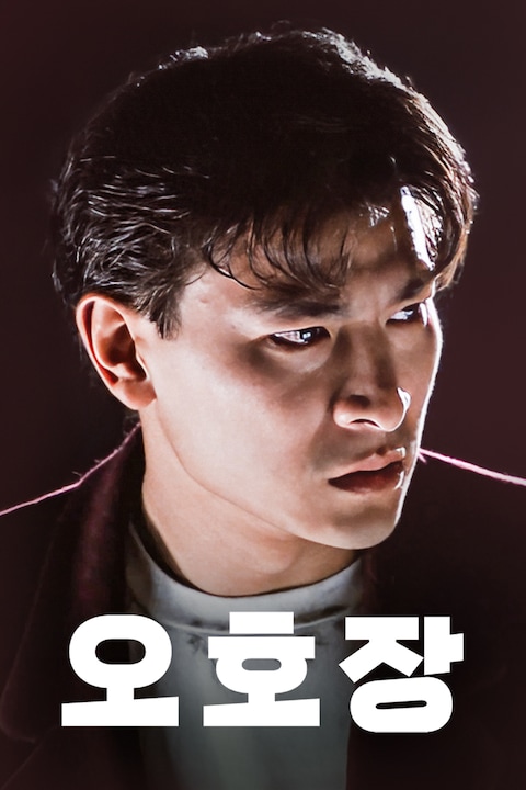 오호장