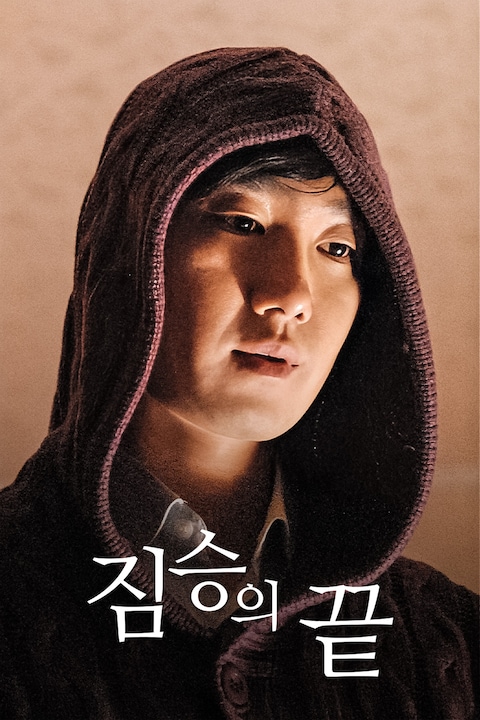 짐승의 끝