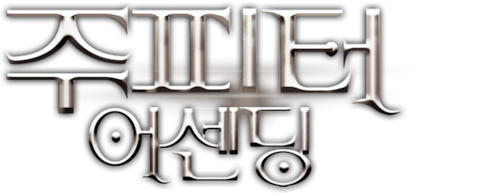 주피터 어센딩