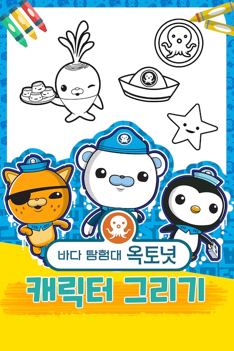 바다 탐험대 옥토넛 캐릭터 그리기