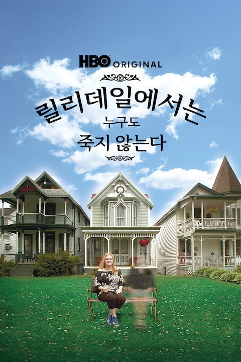 릴리데일에서는 누구도 죽지 않는다