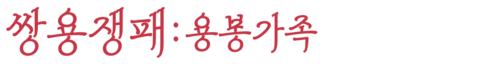 쌍용쟁패: 용봉가족