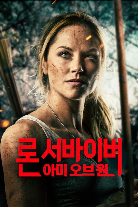 론 서바이버 : 아미 오브 원
