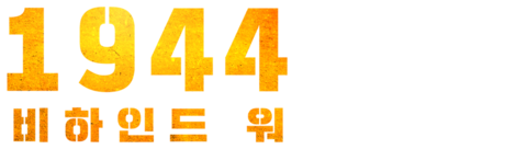 1944: 비하인드 워